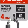 Карабин ЗУБР "МАСТЕР" винтовой с муфтой, оцинкованный, 4мм, 1 шт 304536-04 купить в Нижневартовске