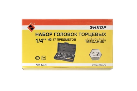 Набор головок 1/4 17 предметов Энкор 20775 купить в Нижневартовске