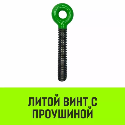 Талреп с трещоткой и двумя проушинами HITCH LBE-10 3.0 Т (SZ071214) купить в Нижневартовске