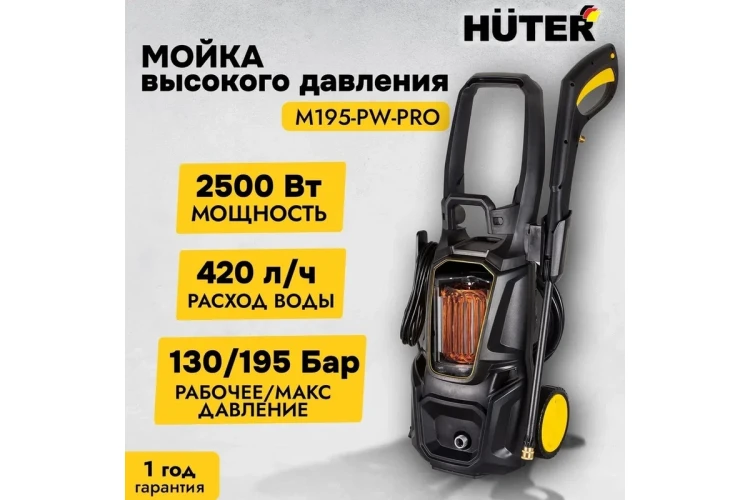 Мойка высокого давления HUTER M195-PW-PRO купить в Нижневартовске