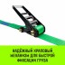 Ремень стяжной кольцевой с храповым механизмом HITCH REGULAR 75мм 7т 9м (SZ087997) купить в Нижневартовске