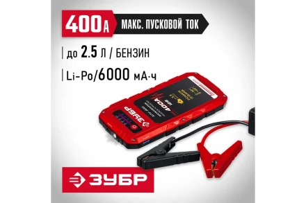 ЗУБР АПУ-400, 12 В, макс. 400 А, аккумуляторное пусковое устройство (59322) купить в Нижневартовске