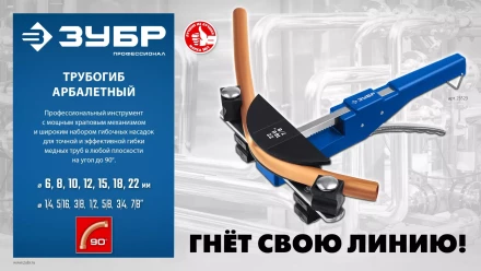 ЗУБР 6 - 22мм, 1/4 – 7/8, арбалетный трубогиб, Профессионал (23523) купить в Нижневартовске