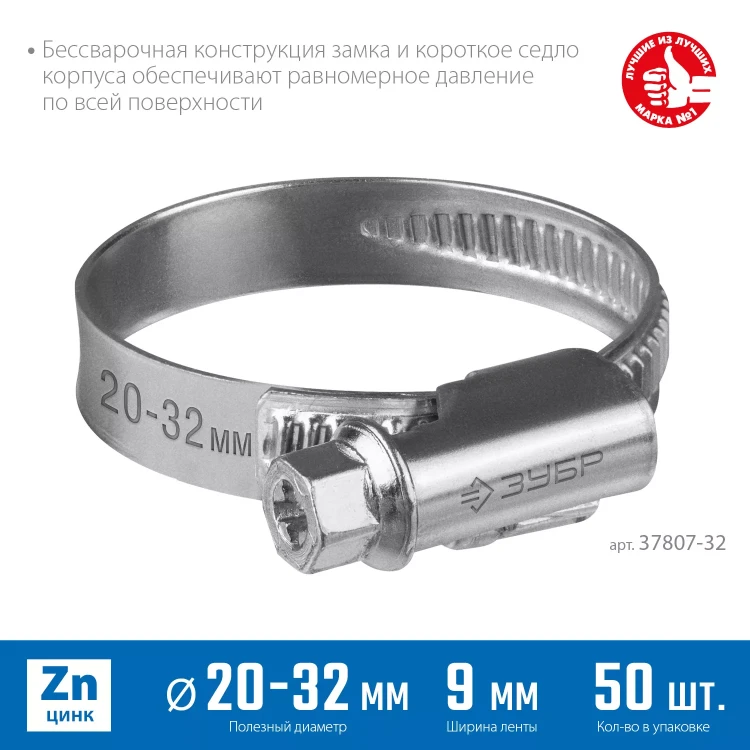 ЗУБР Х-9Н, 20 - 32 мм, накатная лента 9 мм, цинк, 50 шт, червячный хомут (37807-32) купить в Нижневартовске
