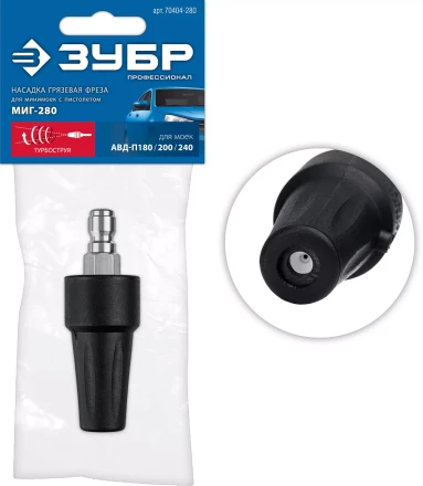 ЗУБР для пистолета МИГ-280, насадка грязевая фреза (70404-280) купить в Нижневартовске