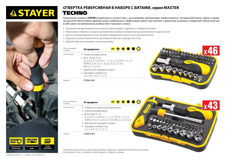 Набор STAYER "MASTER" "HERCULES": Отвертка реверсивная, Т-образная отвертка-битодержатель, адаптер для торц голов, 43 предм 25084-H43 купить в Нижневартовске