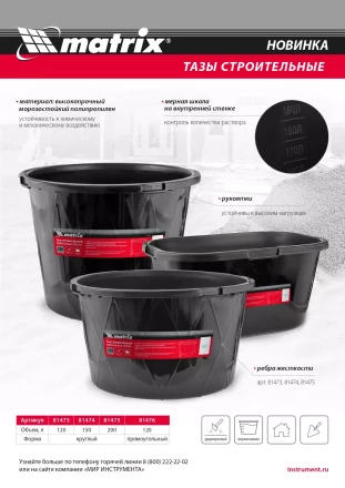 Таз строительный прямоугольный универсальный Matrix, 120л, ударопрочный 81476 купить в Нижневартовске