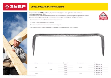 Скоба строительная кованая ЗУБР "МАСТЕР", 8х250х70 мм, 100 шт 311165-250-70 купить в Нижневартовске