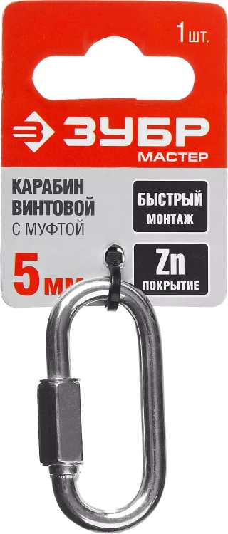 Карабин ЗУБР "МАСТЕР" винтовой с муфтой, оцинкованный, 5мм, 1 шт 304536-05 купить в Нижневартовске