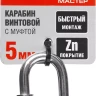 Карабин ЗУБР "МАСТЕР" винтовой с муфтой, оцинкованный, 5мм, 1 шт 304536-05 купить в Нижневартовске