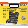 Набор головок 1/4 45 предметов Энкор 20776 купить в Нижневартовске