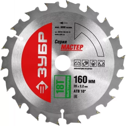 Диск пильный ЗУБР "МАСТЕР" "Быстрый рез" по дереву, 160x20, 18Т 36910-160-20-18 купить в Нижневартовске