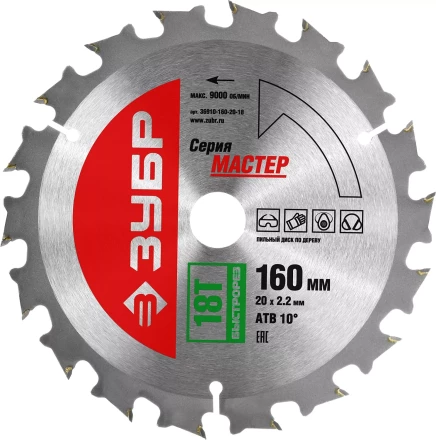 Диск пильный ЗУБР "МАСТЕР" "Быстрый рез" по дереву, 160x20, 18Т 36910-160-20-18 купить в Нижневартовске
