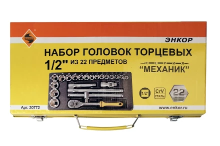 Набор головок 1/2 22 предмета Энкор 20772 купить в Нижневартовске