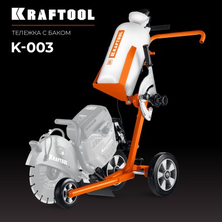 Тележка с баком для бензорезов KRAFTOOL K-003 купить в Нижневартовске