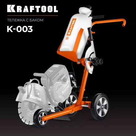 Тележка с баком для бензорезов KRAFTOOL K-003 купить в Нижневартовске