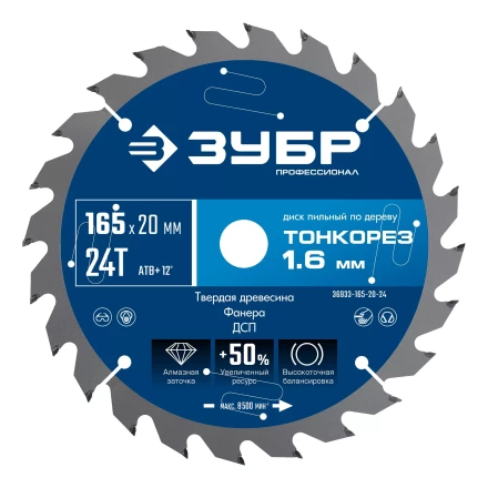 ЗУБР Тонкорез 165х20 x 1.6 мм, 24Т, диск пильный по дереву тонкий рез, Профессионал (36933-165-20-24) купить в Нижневартовске