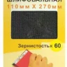 Шлифсетка 110х270 К60 20505 купить в Нижневартовске