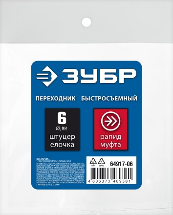 ЗУБР штуцер елочка, 6 мм - рапид муфта, переходник с обжимным хомутом, Профессионал (64917-06) купить в Нижневартовске