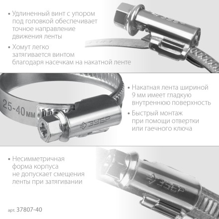 ЗУБР Х-9Н, 25 - 40 мм, накатная лента 9 мм, цинк, 50 шт, червячный хомут (37807-40) купить в Нижневартовске