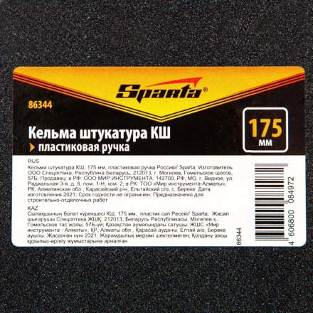 Кельма штукатура Sparta 86344 КШ, 175 мм, пластиковая ручка Россия купить в Нижневартовске