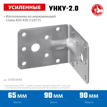 ЗУБР УНКУ-2.0, 65 x 90 x 90 x 2 мм, усиленный нержавеющий крепежный уголок, Профессионал (310516-65) купить в Нижневартовске