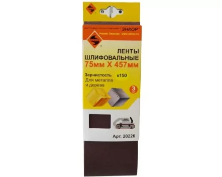 Шлифленты 75Х457 мм К150 3 штуки Энкор 20226 купить в Нижневартовске