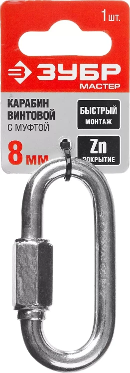 Карабин ЗУБР "МАСТЕР" винтовой с муфтой, оцинкованный, 8мм, 1 шт 304536-08 купить в Нижневартовске