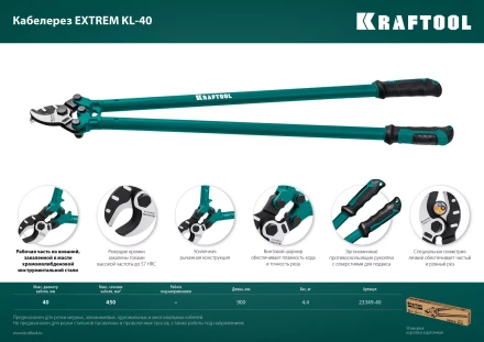 Кабелерез EXTREM KL 23349-40 купить в Нижневартовске