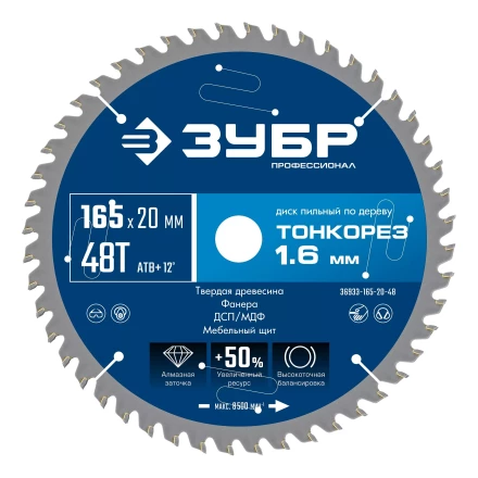 ЗУБР Тонкорез 165х20 x 1.6 мм, 48Т, диск пильный по дереву тонкий рез, Профессионал (36933-165-20-48) купить в Нижневартовске