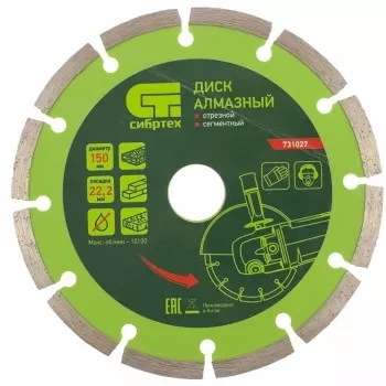 Диск алмазный отрезной сегментный, 150 х 22,2 мм, сухая резка СИБРТЕХ 731027 купить в Нижневартовске