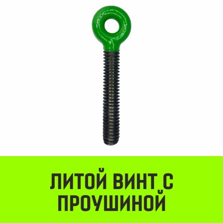 Талреп с трещоткой и двумя проушинами HITCH LBE-16 6.0 Т (SZ071216) купить в Нижневартовске