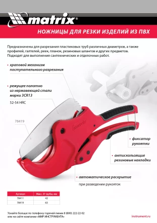 Ножницы для резки изделий из ПВХ Matrix 78419, D до 63 мм, лезвие из нерж. стали, автоматич купить в Нижневартовске