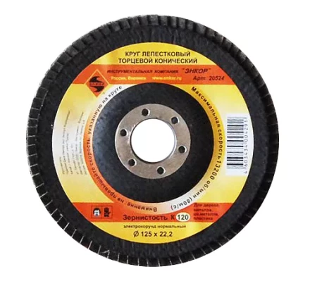 Круг лепест.торцевой конич. ф125х22.2, К120  10/20 20524 купить в Нижневартовске