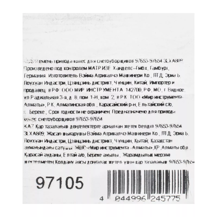 Ремень привода колес для снегоуборщиков 97653-97654 3LXA809 купить в Нижневартовске