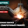 Струбцина угловая для сварочных работ 32201 купить в Нижневартовске