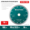 Диск алмазный для УШМ и плиткорезов супертонкие  ULTRA-THIN 36685-180 купить в Нижневартовске
