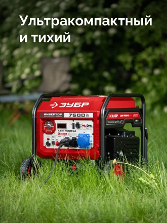 ЗУБР 7500 Вт, инверторный генератор с электростартером и розеткой АВР (СБИ-7500ЕА) купить в Нижневартовске