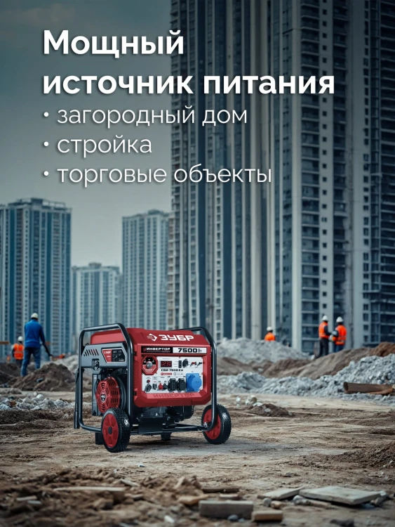 ЗУБР 7500 Вт, инверторный генератор с электростартером и розеткой АВР (СБИ-7500ЕА) купить в Нижневартовске