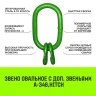 Звено овальное с доп. звеньями A-346 HITCH Т8 кл 2.36 т (SZ071390) купить в Нижневартовске