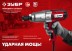 ЗУБР 300 Н·м, 350 Вт, ударный гайковерт (ГС-300) купить в Нижневартовске