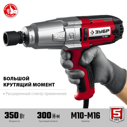 ЗУБР 300 Н·м, 350 Вт, ударный гайковерт (ГС-300) купить в Нижневартовске