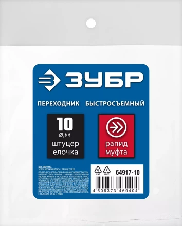 ЗУБР штуцер елочка, 10 мм - рапид муфта, переходник с обжимным хомутом, Профессионал (64917-10) купить в Нижневартовске
