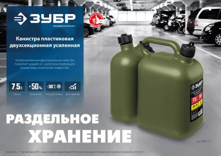 ЗУБР 5 + 2.5 л, пластиковая усиленная двухсекционная канистра, Профессионал (38367-7.5) купить в Нижневартовске