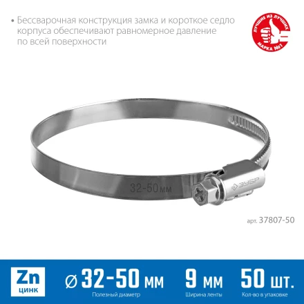 ЗУБР Х-9Н, 32 - 50 мм, накатная лента 9 мм, цинк, 50 шт, червячный хомут (37807-50) купить в Нижневартовске