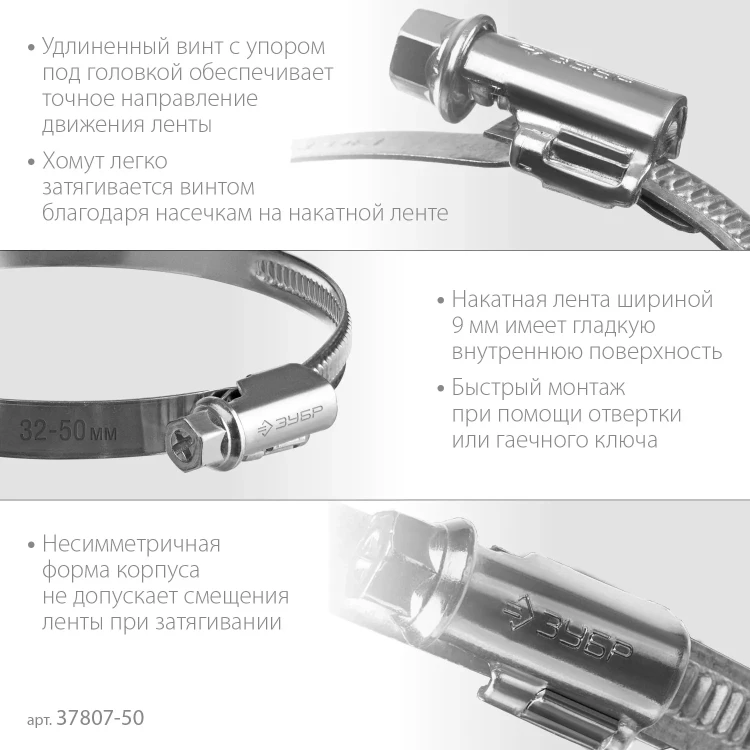 ЗУБР Х-9Н, 32 - 50 мм, накатная лента 9 мм, цинк, 50 шт, червячный хомут (37807-50) купить в Нижневартовске