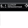 ЗУБР МП-300К чёрный, 2-5 мм, клиновидный перманентный маркер (06323-2) купить в Нижневартовске