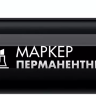 ЗУБР МП-300К чёрный, 2-5 мм, клиновидный перманентный маркер (06323-2) купить в Нижневартовске