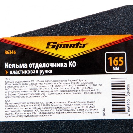 Кельма отделочника Sparta 86346 КО, 165 мм, пластиковая ручка Россия купить в Нижневартовске