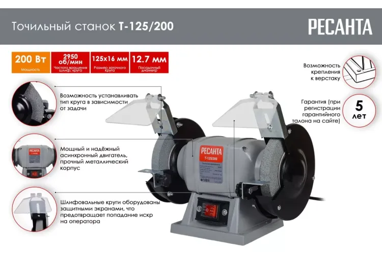 Точильный станок Ресанта Т-125/200 75/7/1 купить в Нижневартовске